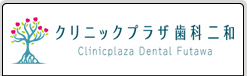 クリニック歯科二和 Clinicplaza Dental Futawa